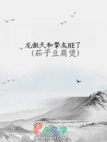 龙傲天和挚友HE了