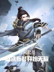 人间武圣，从铁布衫开始无敌