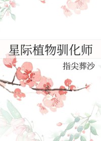 星际植物驯化师