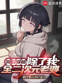 同时穿越99个？惊爆全是我老婆