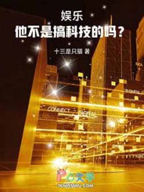 娱乐：他不是搞科技的吗？