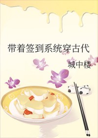 带着签到系统穿古代