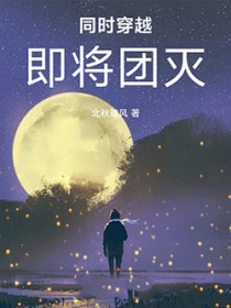 同时穿越：即将团灭
