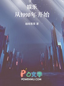 娱乐：从1990年开始