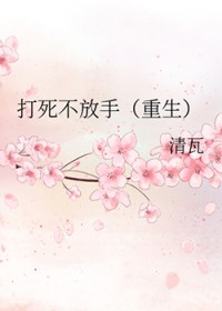 打死不放手[重生]