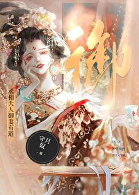 丞相大人御妻有道abo