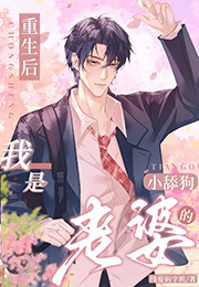 重生后我是老婆的小舔狗