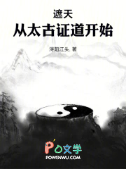 遮天：从太古证道开始