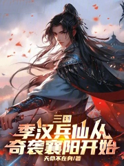 三国：季汉兵仙从奇袭襄阳开始