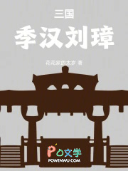 三国：季汉刘璋