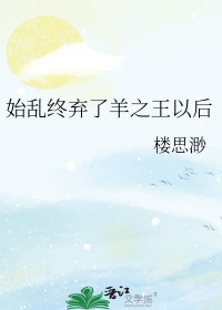 [综漫] 始乱终弃了羊之王以后