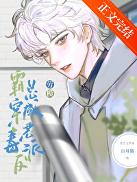 被养大的真少爷强取豪夺