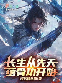 长生从先天蕴骨功开始