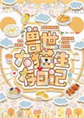 兽世大猫生存日记