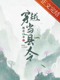 穿越当县令