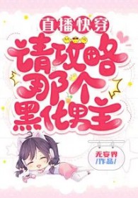 直播快穿：请攻略那个黑化男主