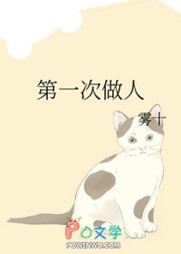 第一次做人