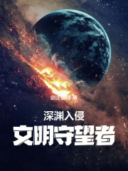 深渊入侵：文明守望者