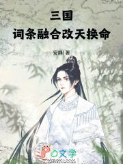 三国：词条融合，改天换命