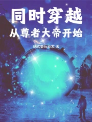同时穿越从尊者大帝开始