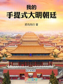 我的手提式大明朝廷