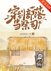 穿到部落当祭司