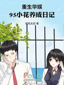 重生华娱，95小花养成日记