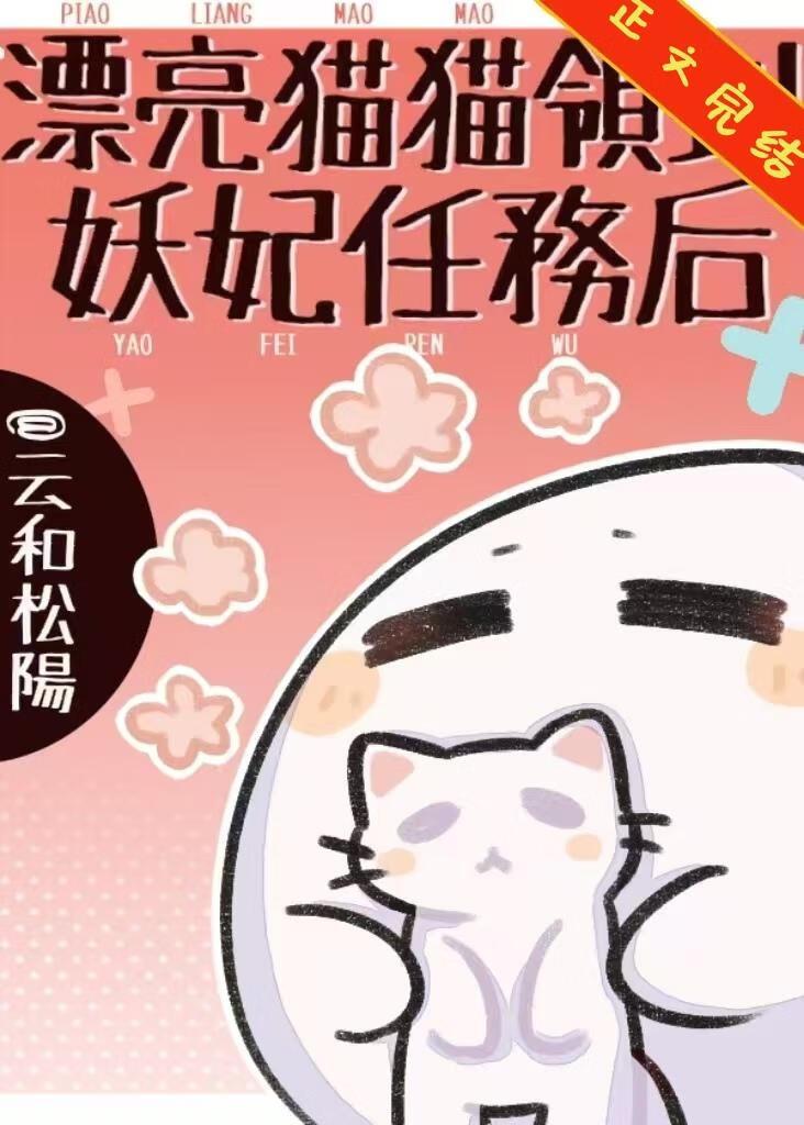 漂亮猫猫领到妖妃任务后