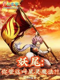 妖尾：你管这叫星灵魔法？！