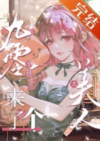 九零小巷来了个大美人