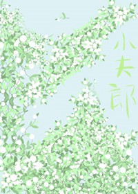 逃难路上娇养小夫郎