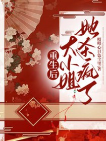 重生后，大小姐她杀疯了