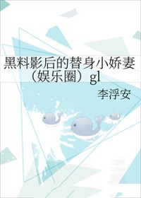 黑料影后的替身小娇妻