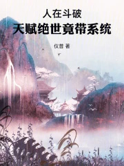 人在斗破：天赋绝世竟带系统