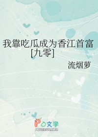 我靠吃瓜成为香江首富[九零]