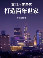 重回六零年代，打造百年世家