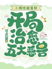 小雌性超香软，开局治愈五大恶兽