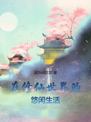 在修仙世界的悠闲生活