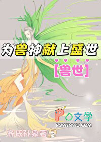 为兽神献上盛世[基建]