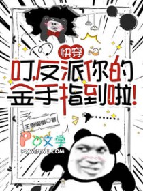 快穿：叮，反派你的金手指到啦