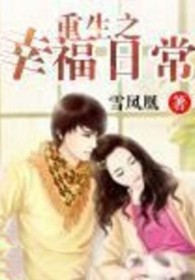 重生之幸福日常