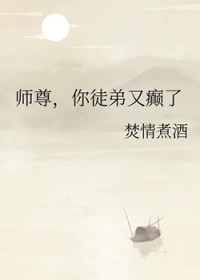 师尊，你徒弟又癫了