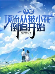 华娱：顶流从被小花倒追开始