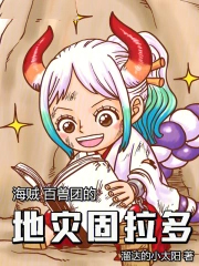 海贼：百兽团的地灾固拉多