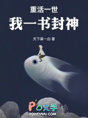重活一世，我一书封神