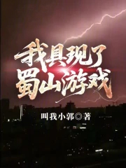 我具现了蜀山游戏