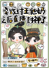 [封神同人] 穿成纣王他妈之后直播封神了