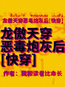 龙傲天穿恶毒炮灰后[快穿]