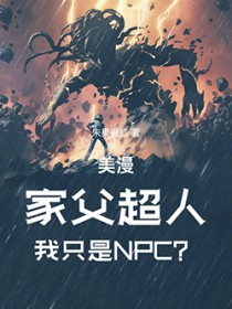 美漫：家父超人，我只是NPC？