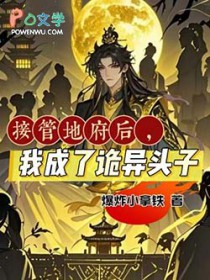 接管地府后，我成了诡异头子